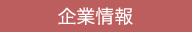 企業情報