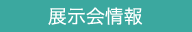展示会情報