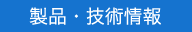 製品・技術情報