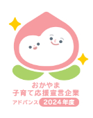 おかやま子育て応援宣言企業アドバンス