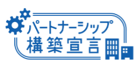 パートナーシップ構築宣言