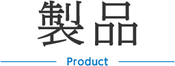 製品 Product
