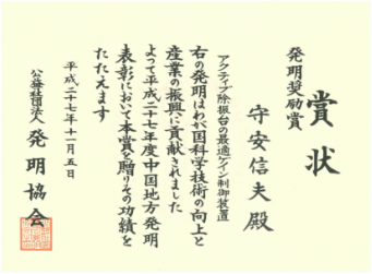 発明奨励賞　賞状の写真