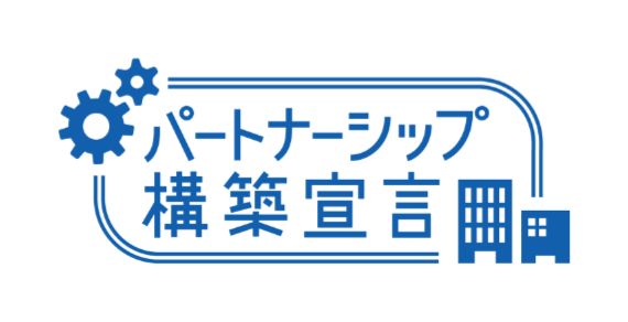 パートナーシップ構築宣言 ロゴ