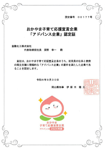 おかやま子育て応援宣言企業「アドバンス企業」認定証