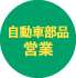 自動車部品営業