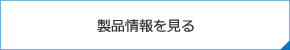 製品情報を見る